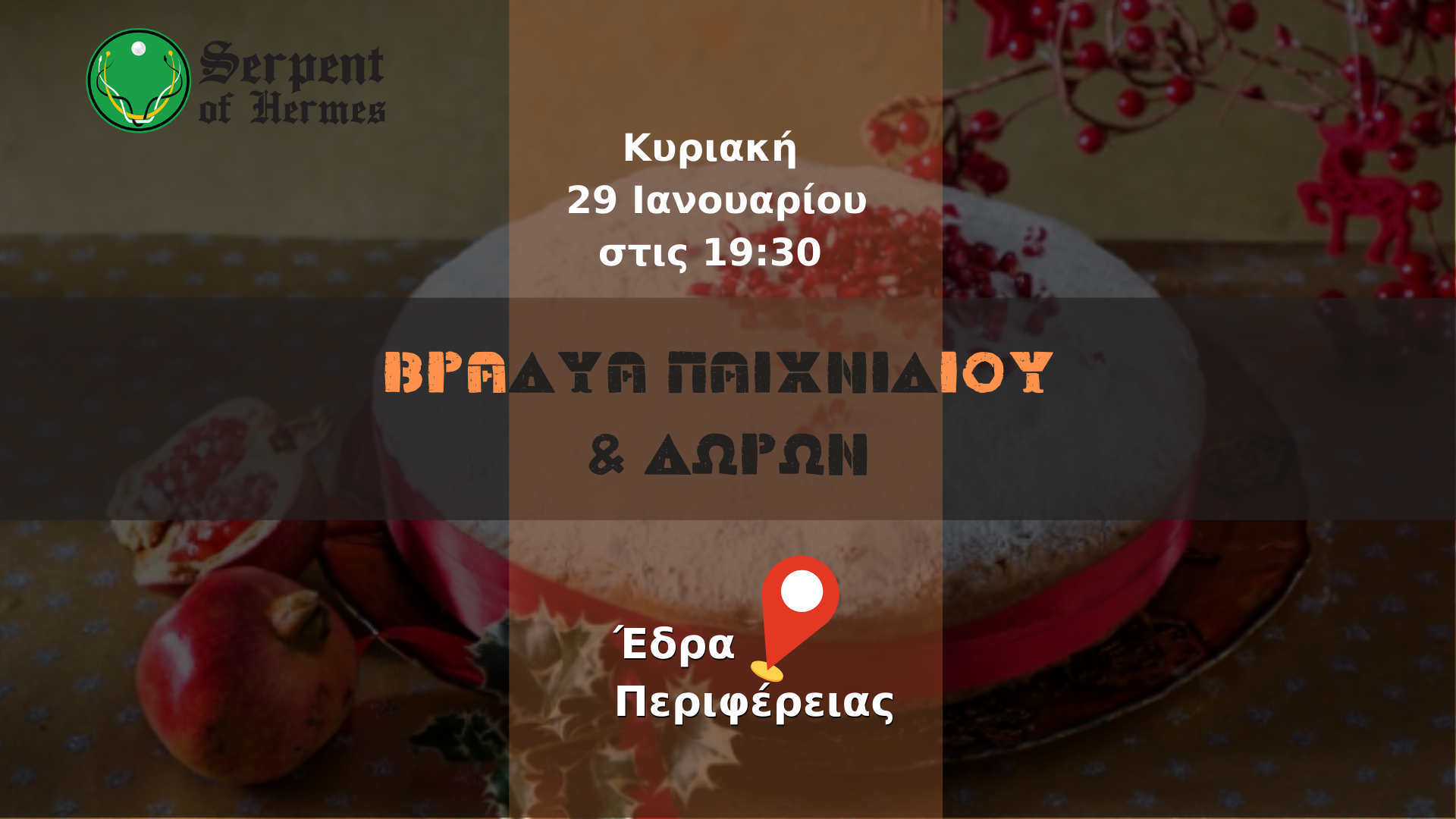 Βραδυά Παιχνιδιού