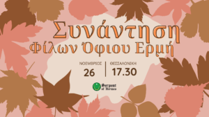 Συνάντηση Φίλων Θεσσαλονίκης