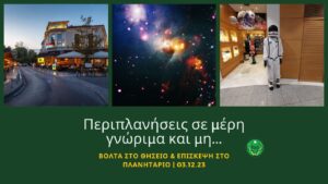 Βόλτα στο Θησείο & το Πλανητάριο