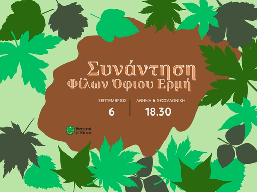 Συνάντηση Γνωριμίας – Σεπτέμβριος 2025